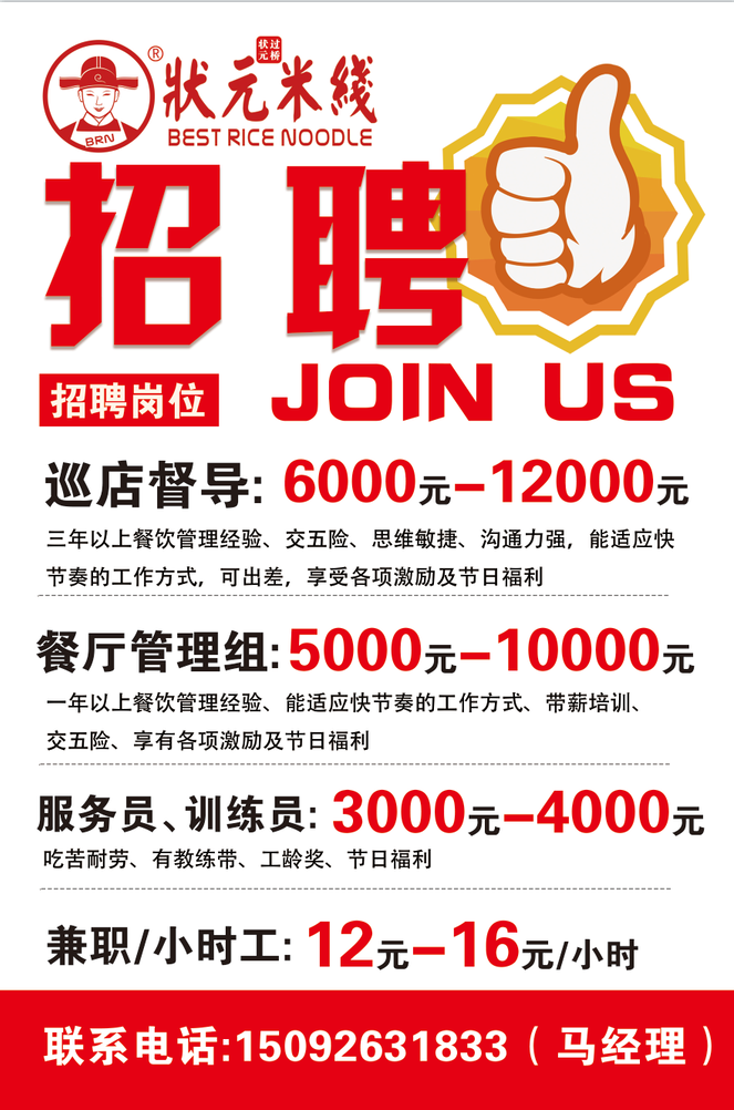 1、巡店督導(dǎo):6000-12000元;<br>三年以上餐飲管理經(jīng)驗(yàn)、交五險(xiǎn)、思維敏捷、溝通力強(qiáng)，能適應(yīng)快節(jié)奏的工作方式，可出差，享受各項(xiàng)激勵(lì)及節(jié)日福利；<br>2、餐廳儲(chǔ)備管理組：5000-10000元；<br>一年以上餐飲管理經(jīng)驗(yàn)、能適應(yīng)快節(jié)奏的工作方式、帶薪培訓(xùn)、交五險(xiǎn)、享有各項(xiàng)激勵(lì)及節(jié)日福利；<br>3、服務(wù)員、訓(xùn)練員：3000-4000元；<br>吃苦耐勞、有教練帶、工齡獎(jiǎng)、節(jié)日福利；<br>4、長(zhǎng)期兼職/小時(shí)工：12元-16元/小時(shí)