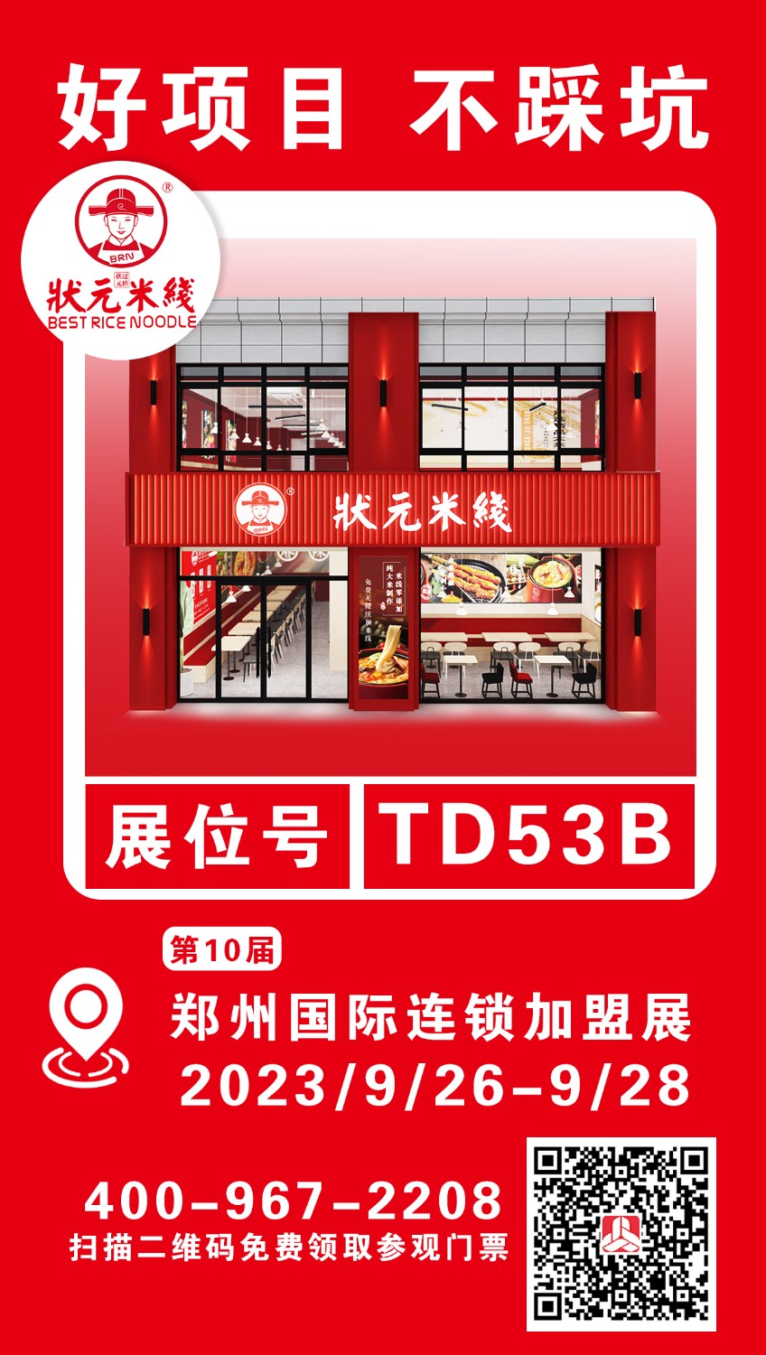 狀元米線邀請(qǐng)您參加第10屆鄭州國(guó)際連鎖加盟展<br>想了解加盟、想咨詢選址、想要更多優(yōu)惠……<br>鄭州國(guó)際會(huì)展中心等您， 期待展會(huì)現(xiàn)場(chǎng)見(jiàn)喲～<br>展會(huì)日期：2023.9.26-9.28<br>展位號(hào)：TD53B