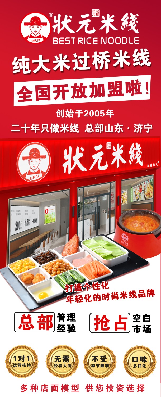 狀元米線，匠心品質(zhì)二十年，現(xiàn)火熱加盟中~400-967-2208