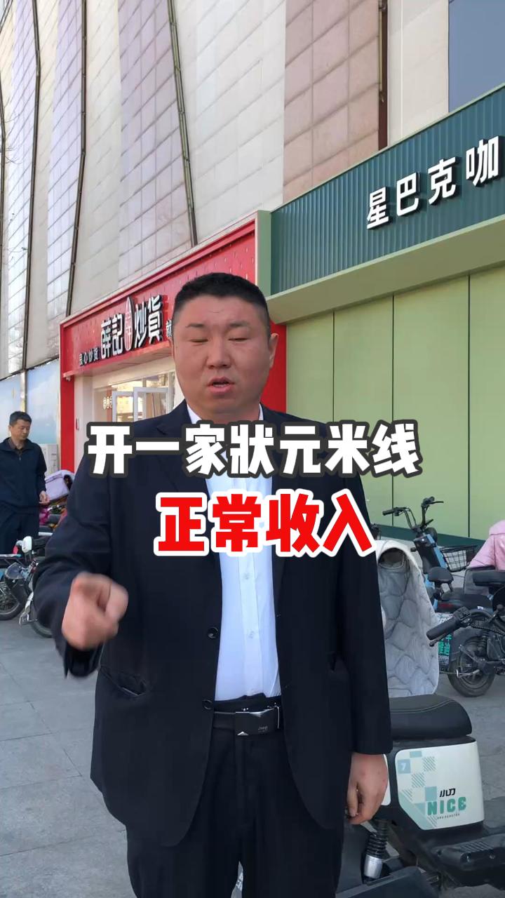 開一家狀元米線的正常收入是多少~！