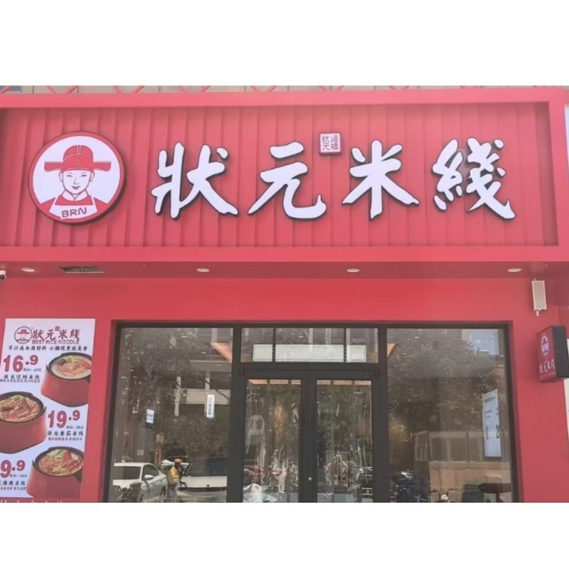 狀元米線，20余年匠心傳承，全國連鎖品牌。標(biāo)準(zhǔn)化運(yùn)營，成熟市場經(jīng)驗(yàn)，助力加盟商輕松創(chuàng)業(yè)。